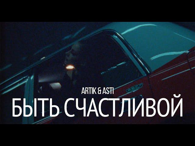 ARTIK & ASTI - Быть счастливой (Episode 1) (Премьера 24/01/25)