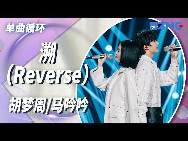 单曲循环丨胡梦周&马吟吟《溯（Reverse）》仿佛进入幻境 这一秒只想在爱里沉溺