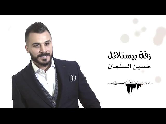 زفة بيستاهل -  حسين السلمان 2018 -  Hussein Al Salman