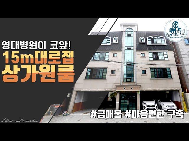 [대구원룸매매] 영대병원인근, 15m 도로접한 상가원룸 급매중 급매, 양심원룸