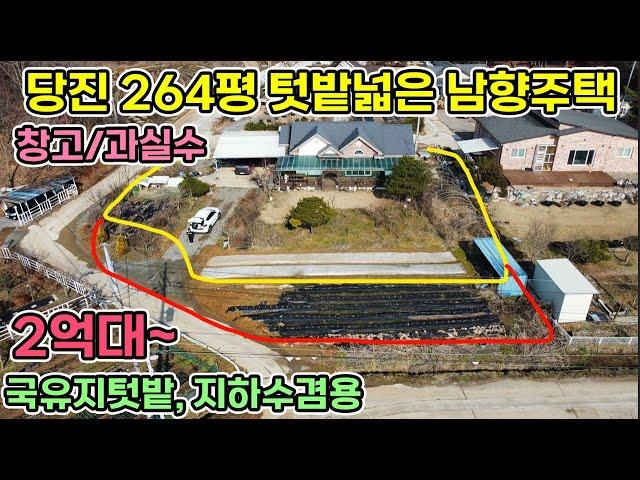 천만원 절충가능 당진전원주택 남향 264평  전원주택 국유지도 넓어 텃밭이 넓은 전원주택 창고와 많은 과실수  지하수사용 상수도인입예정 당진전원주택매매 서산전원주택 서산전원주택매매