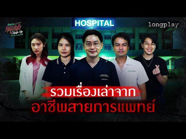 ฟังกันยาวๆ รวมเรื่องเล่าจาก ‘อาชีพสายการแพทย์’ | อังคารคลุมโปง Close Up : Longplay