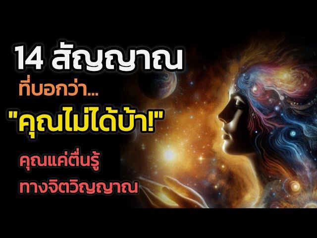 🪽อย่ากังวลไป ถ้าใครว่าคุณ "บ้า" | The Key ไขความลับจักรวาล เพื่อการตื่นรู้