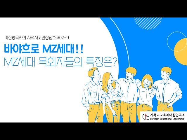 사역자고민상담소 #02-9  MZ세대 목회자들의 특징은?