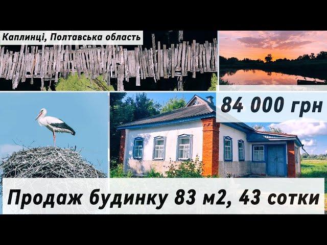 84000 ГРН. Каплинці, ПОЛТАВСЬКА обл, Продаж будинку біля найдовшого дерев'яного мосту України