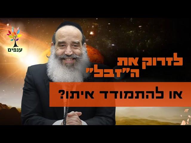 הרב יצחק פנגר | לזרוק את ה"זבל" או להתמודד איתו? |שידור חי