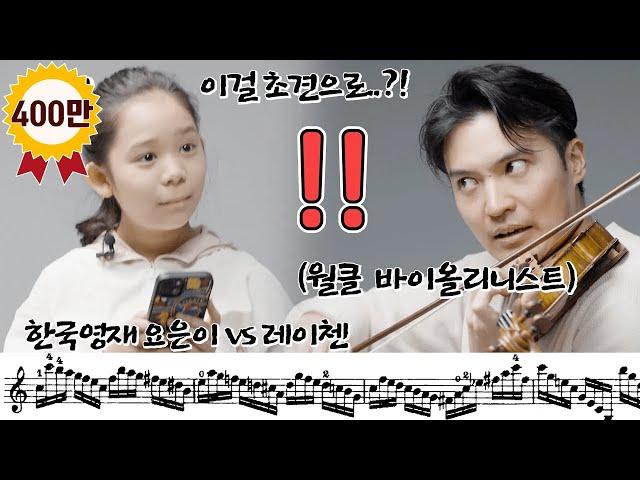 [Insane random playing violin battle] World class violinist vs 10 year old prodigy