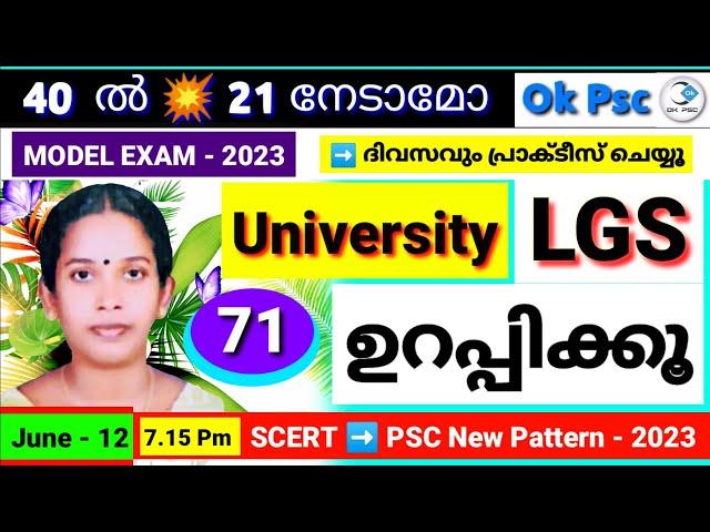 KERALA PSC - UNIVERSITY LGS SYLLABUS BASED MODEL EXAM - 71 | MOCK TEST | Ok Psc | LGS | okpsc