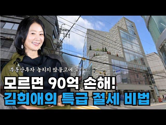 모르면 90억 손해 ! 김희애의 특급 절세 비법!