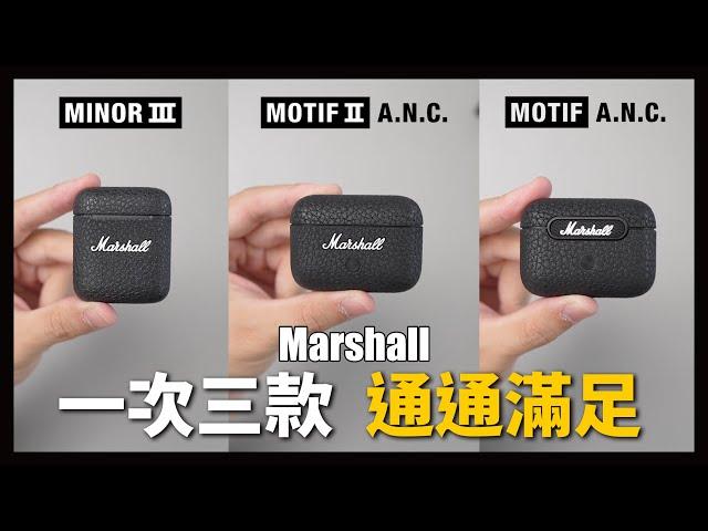 全都看！一次給你三款實測整理 - Marshall Motif II A.N.C / Motif A.N.C / Minor III