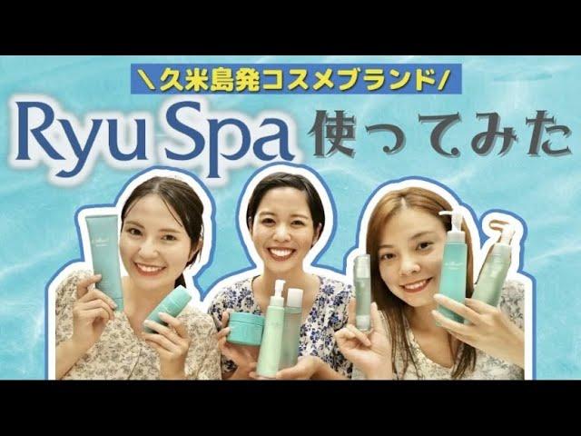 【  Ryu Spa  使ってみた ！！】