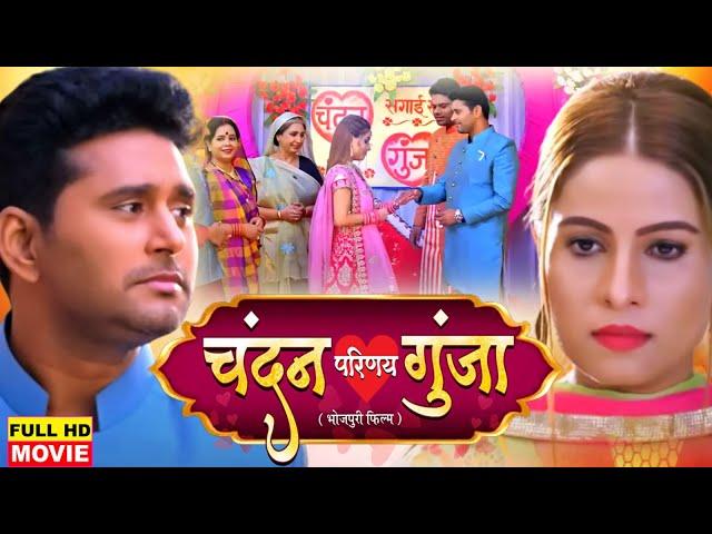 चंदन परिणय गुंजा - FULL MOVIE | Yash Kumar, Sanjana Pandey | Chandan Parinay Gunja | Bhojpuri Film