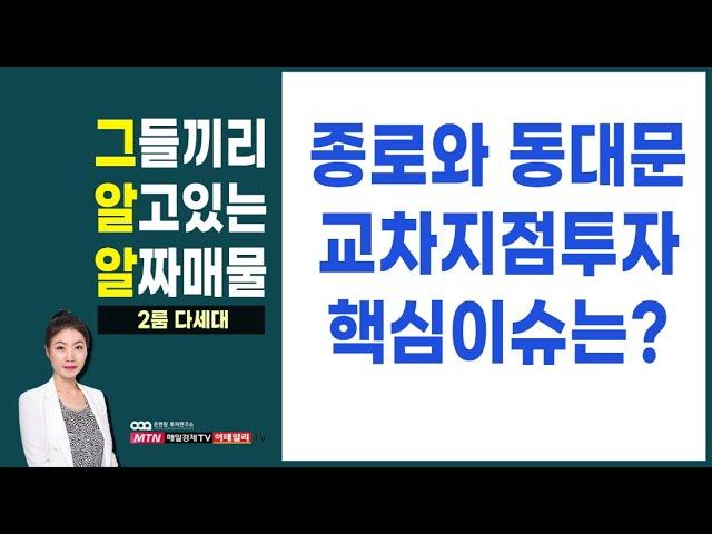 복층형 더블 오피스텔 | 종로 쿼드러플 역세권, 동대문 상권중심지역 아파트 | 세운상가 재정비, 을지로개발, 4대문 정비사업 | 신혼부부, 노후투자 | 이데일리TV, 김정연