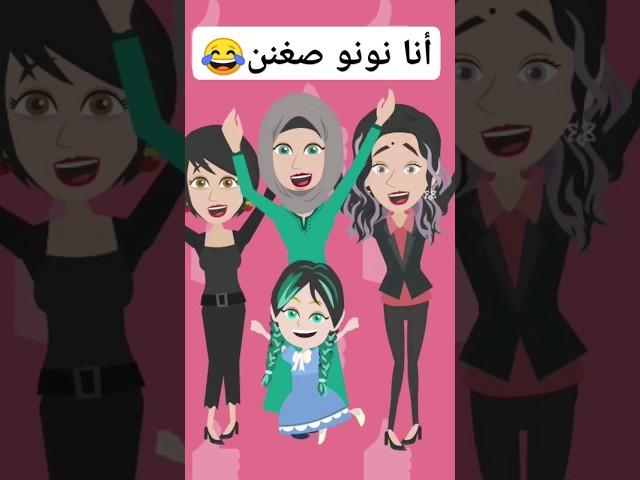 اعملو اشتراك للقناة#انيميشن_عربي #انا_نونو_صغنن #vyond #قصص #قصص_واقعية #shorts #Omni5 #قصص_عربية