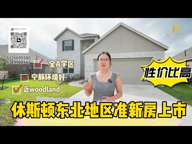 休斯顿东北区高性价比住宅热销！自然风光无限！全A学区！价格特别亲民。有需要的快和我联系！