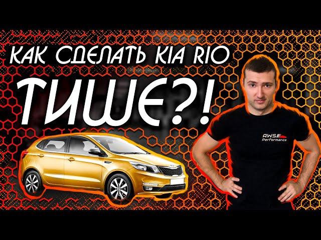 Шумоизоляция Kia Rio  + замеры шумомером, работает ли?