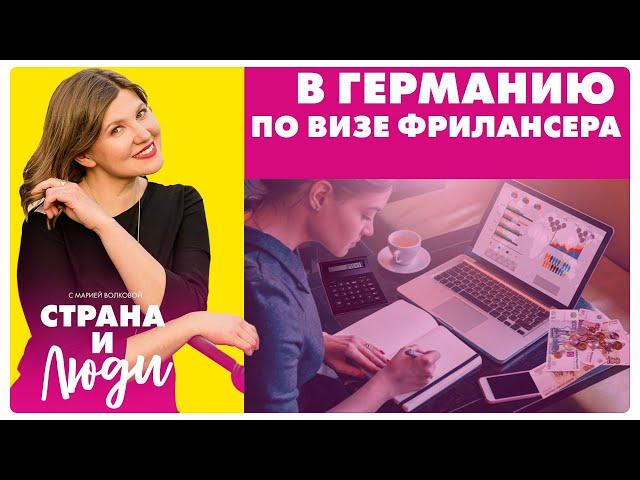 Как переехать в Германию по визе фрилансера: личный опыт, советы, рекомендации