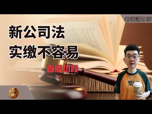 新公司法通过，7月1日实施，实缴并不是其中最可怕的条款。加速实缴、股权穿透，以及3月1日开始实施的刑法修正案12，让私营企业，更加艰难。