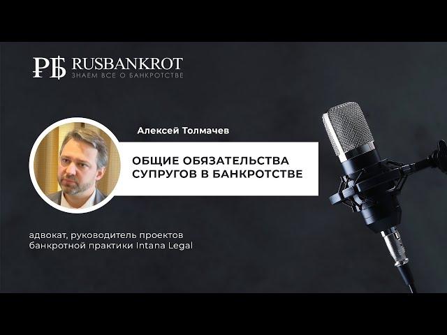 Алексей Толмачев: Общие обязательства супругов в банкротстве