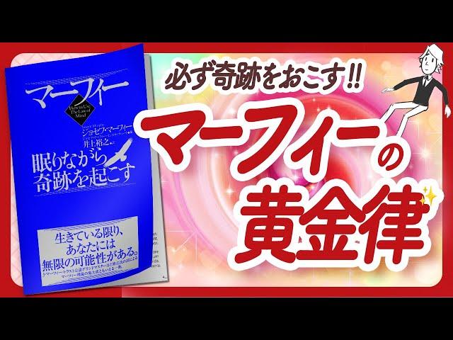 潜在意識のバイブル "マーフィー 眠りながら奇跡を起こす" をご紹介します！【ジョセフ・マーフィーさんの本：潜在意識・引き寄せ・アファメーション・スピリチュアル・自己啓発などの本をご紹介】