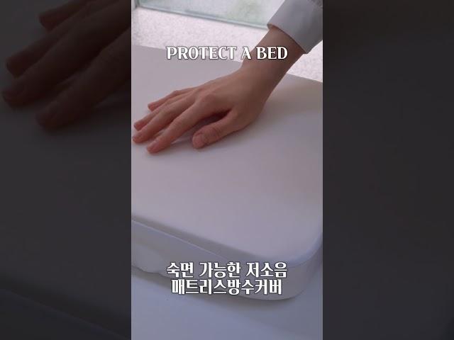 하루종일 숙면 가능한 저소음 매트리스방수커버