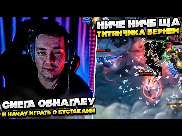 СИЕГА ОБНАГЛЕУ И ИГРАЕТ С БУСТАКОМ! #dota #whyawane #головач