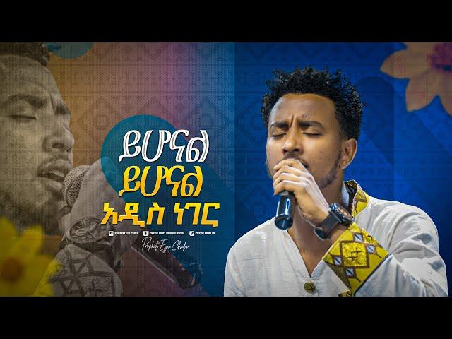 2170-  Yisakor Niguse || ይሆናል ይሆናል አዲስ ነገር || Christ Army Tv || Prophet Eyu Chufa