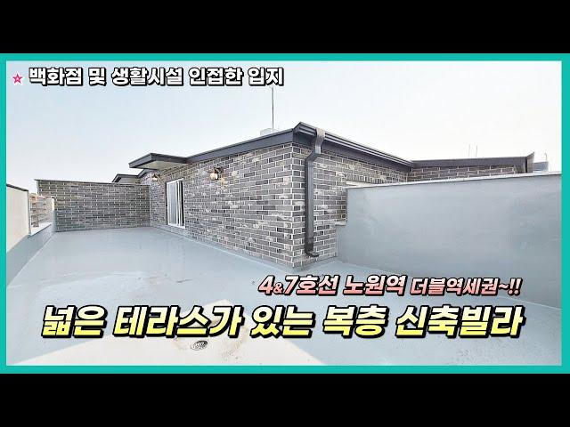 노원 신축빌라  4호선,7호선 노원역 더블역세권 복층&테라스 상계동 에이원빌리지백화점 및 다양한 생활시설 밀접~!!