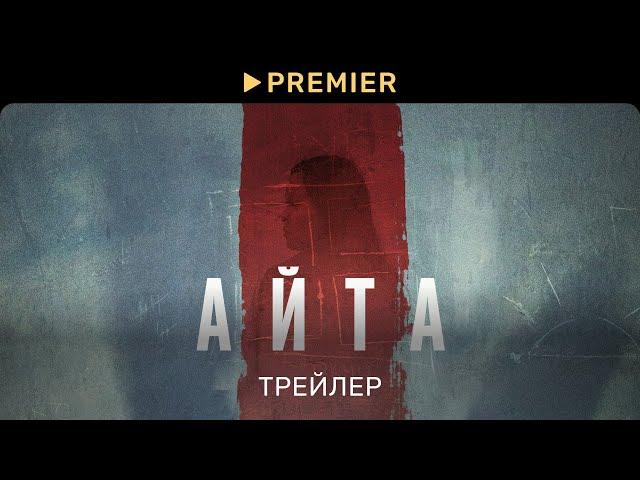 Айта | Трейлер фильма | PREMIER