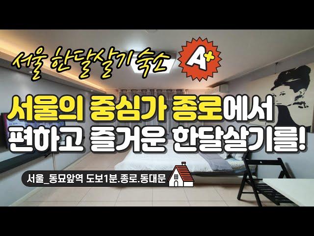 서울 #한달살기 숙소_동묘앞역 도보1분.종로.동대문