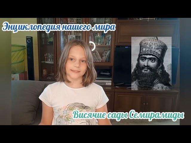 Энциклопедия нашего мира: Чудеса света, выпуск 1 (Пирамида Хеопса, Висячие сады Семирамиды)