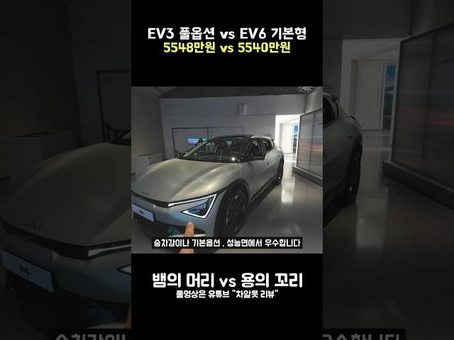 EV3 풀옵션 vs EV6 기본형