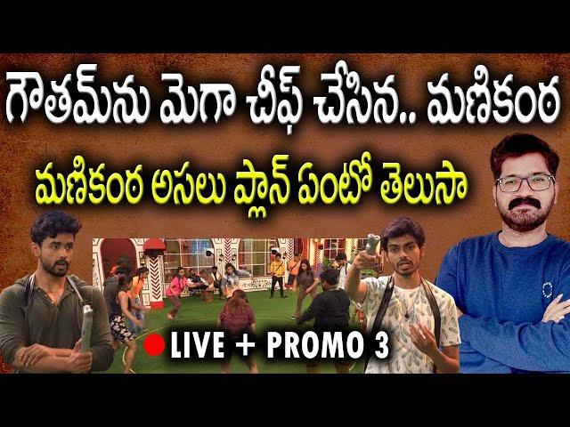 Bigg Boss Telugu 8 Promo 3 | Mega Chief Task | Bigg Boss Telugu 8 Live | Bigg Boss Telugu 8 Promo 2