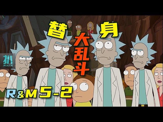 【扒】瑞克和莫蒂5-2：地球上姥爷泛滥，为辨真假无限乱斗，套娃预警！