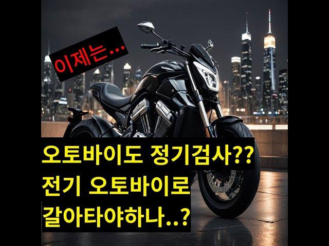 [긴급] 오토바이 검사제 도입! 불법튜닝 하면 이렇게 됩니다