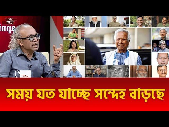 সময় যত যাচ্ছে সন্দেহ বাড়ছে | নূরুল কবির  | Dr Muhammad Yunus