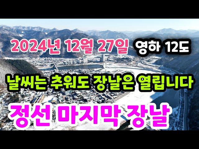 올해  마지막 5일장날  날씨는 추워도 전국에서 많은 사람들이 찿아오고 있는곳 정선5일장날