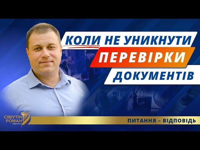 Перевірка документів ТЦК. Які підстави перевірки документів. Відмова пред'явити документи