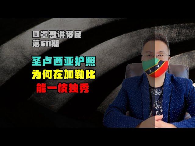 第611期 | 圣卢西亚护照是如何在加勒比一枝独秀的？ #圣卢西亚护照 #小国护照 #加勒比护照