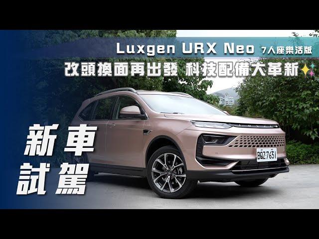【新車試駕】Luxgen URX Neo｜改頭換面再出發  科技配備大革新【7Car小七車觀點】
