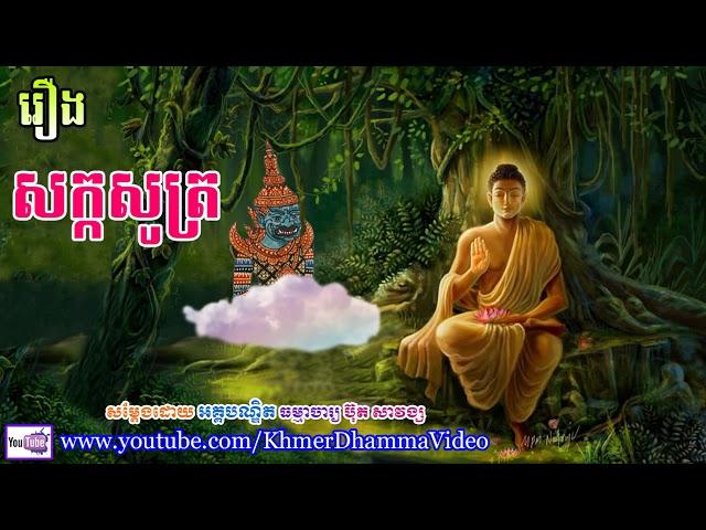 រឿង សក្កសូត្រ - ប៊ុត សាវង្ស - Buth Savong - Khmer Dhamma Video - [Khmer Dhamma Video]