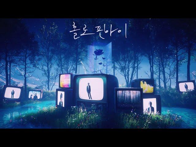 임재범 (Yim Jae Beum) - 홀로 핀 아이 (A Blooming child alone) MV