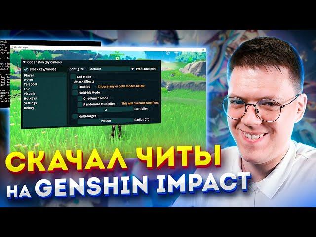 КАК СКАЧАТЬ ЧИТЫ НА GENSHIN IMPACT, проверка! разоблачение МОШЕННИКОВ!