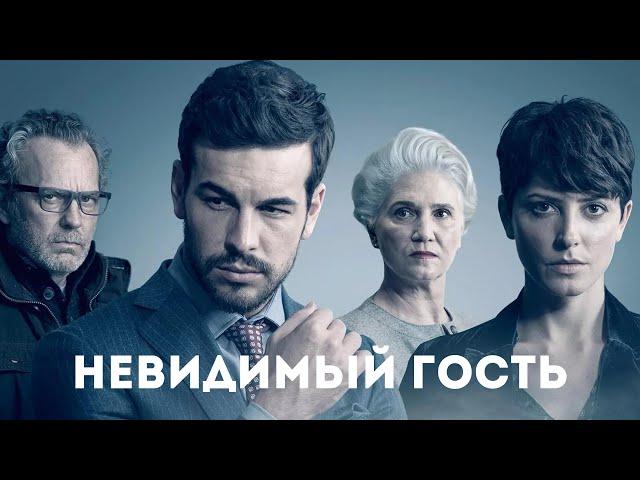 ФИЛЬМ С НЕОЖИДАННЫМ ФИНАЛОМ! ТРИЛЛЕР - НЕВИДИМЫЙ ГОСТЬ!