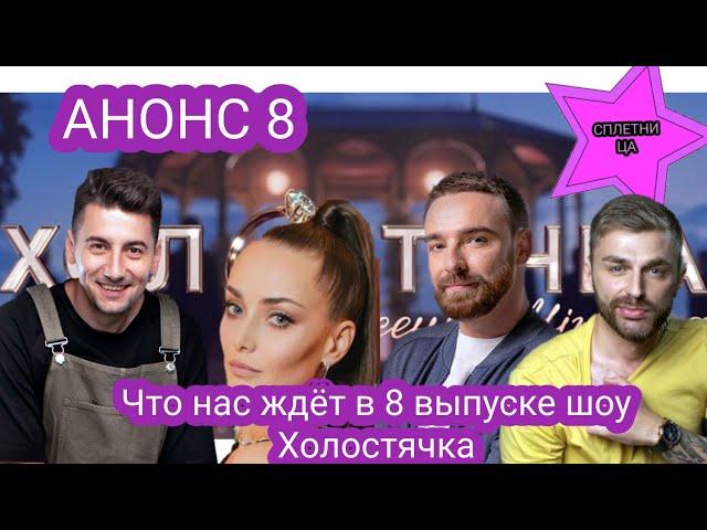 ХОЛОСТЯЧКА|АНОНС 8|РОДИТЕЛИ, ДЕТИ, СВИДАНИЯ, ФИНАЛИСТЫ