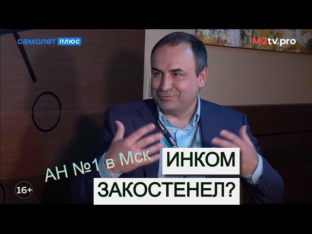 Откровенное интервью про Инком недвижимость | С. Шлома на Жилконгрессе о бизнесе и работе риэлтора