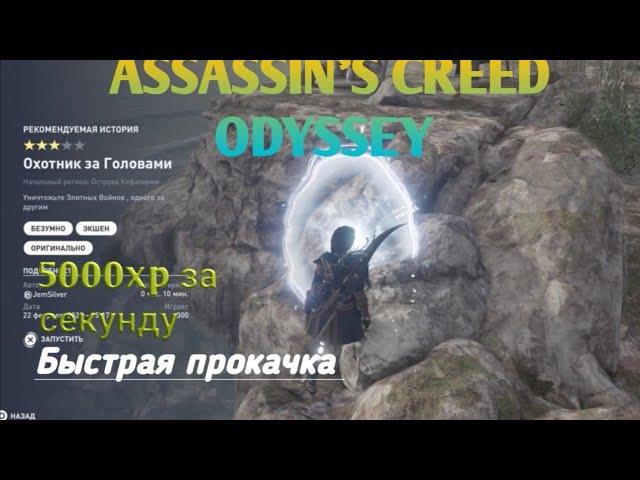 Assassin's Creed® Одиссея с 0 до 40 лвл за 5 минут(Гайд) Быстрая прокачка