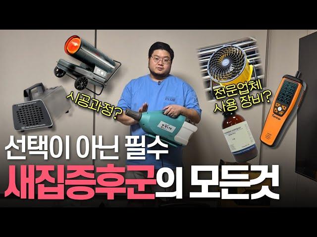 고객만족 99.9% 오늘의청소 새집증후군 시공은 어떻게 진행될까요? | 신축아파트 입주, 새집증후군 시공이 꼭 필요한 이유