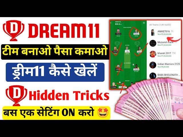 Dream11 1 Crore Kaise Jeete, Dream11 Rank 1 Team Kaise Banaye, dream11 kaise khele team kaise banaye