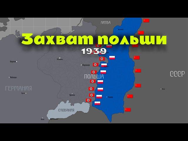 Как Началась Вторая мировая? Захват польши - Winchester History